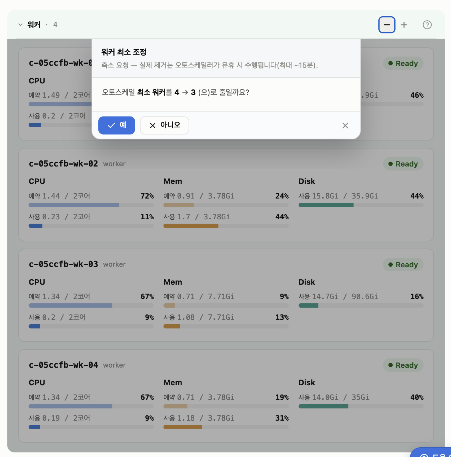 워커 축소