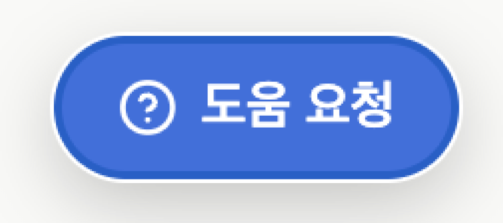 도움 요청 버튼