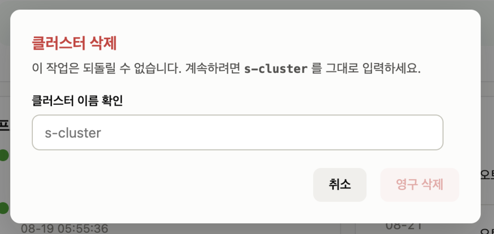 클러스터 삭제